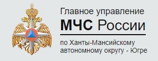 Главное управление МЧС России по ХМАО - Югре