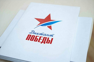 Всероссийская историческая акция «Диктант Победы» пройдет 24 апреля