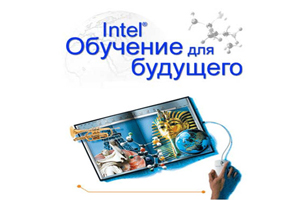 Intel: Обучение для будущего