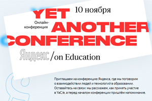 Онлайн-конференция YaC/e о взаимодействии людей и технологий в образовании