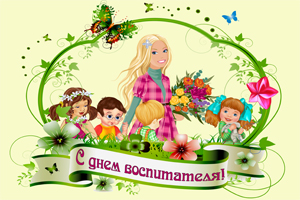 27 сентября в России отмечается День воспитателя и всех дошкольных работников