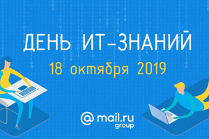18 октября пройдет международная акция «День IT-знаний – 2019»