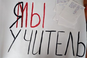 В Тюменской области школьники поддержали уволенного за непедагогическое поведение учителя