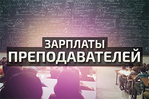 Власти назвали размер зарплаты московских учителей