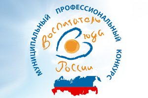Финал X Всероссийского профессионального конкурса «Воспитатель года России» 2019 года пройдет в Московской области с 16 по 21 ноября