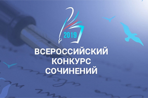 Итоги Всероссийского конкурса сочинений подведут 1 ноября