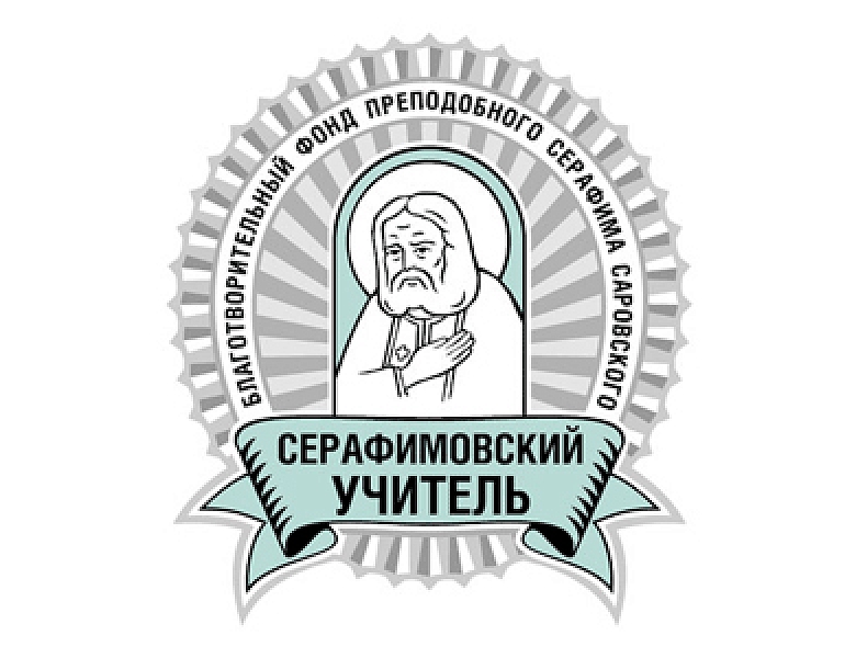 Конкурс для педагогов «Серафимовский учитель» 2020