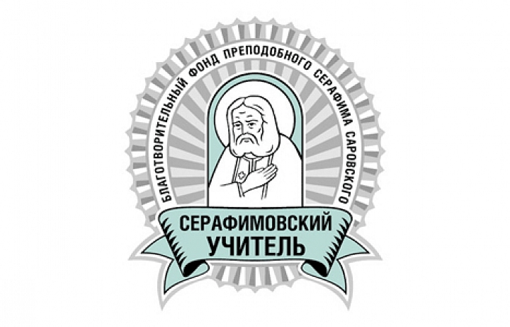 Конкурс для педагогов «Серафимовский учитель» 2020