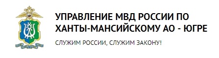 Управление Министерства внутренних дел РФ по ХМАО-Югре