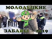 МОЛОДЕЦКИЕ ЗАБАВЫ - 2019